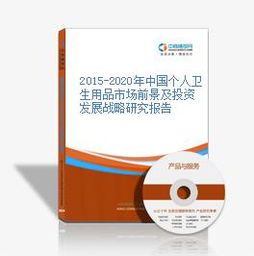 2015-2020年中國個(gè)人衛(wèi)生用品市場(chǎng)前景及投資發(fā)展戰(zhàn)略研究報(bào)告
